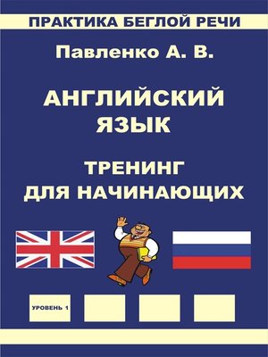 cover image of Английский язык, Тренинг для начинающих, Практика беглой речи, Павленко А.В.